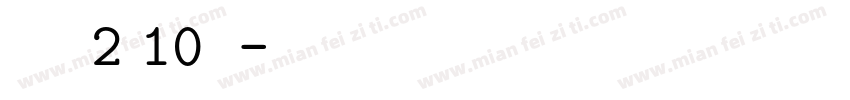 袁鑫乐 2，10岁啦字体转换